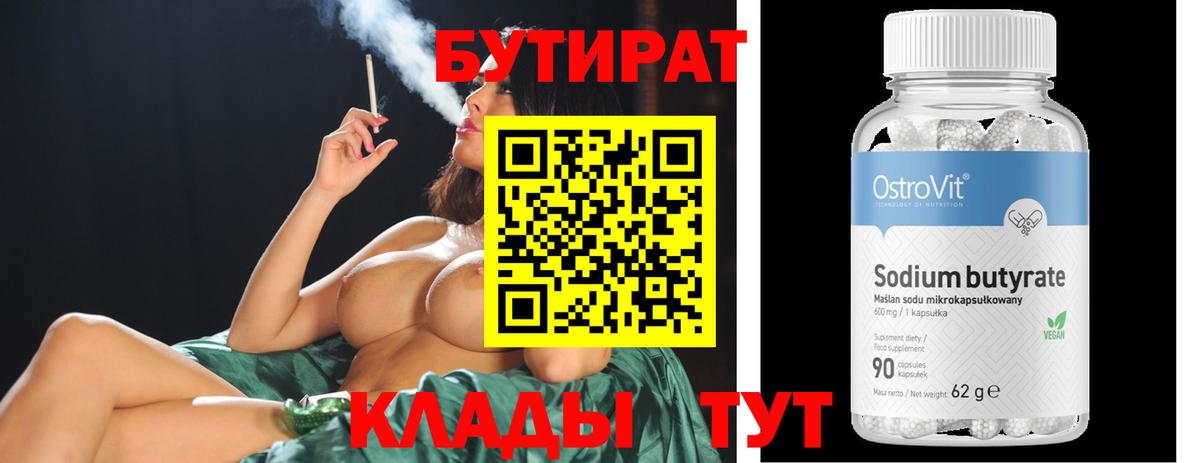 Бутират бутандиол  Вход с VPN  Жигулёвск 