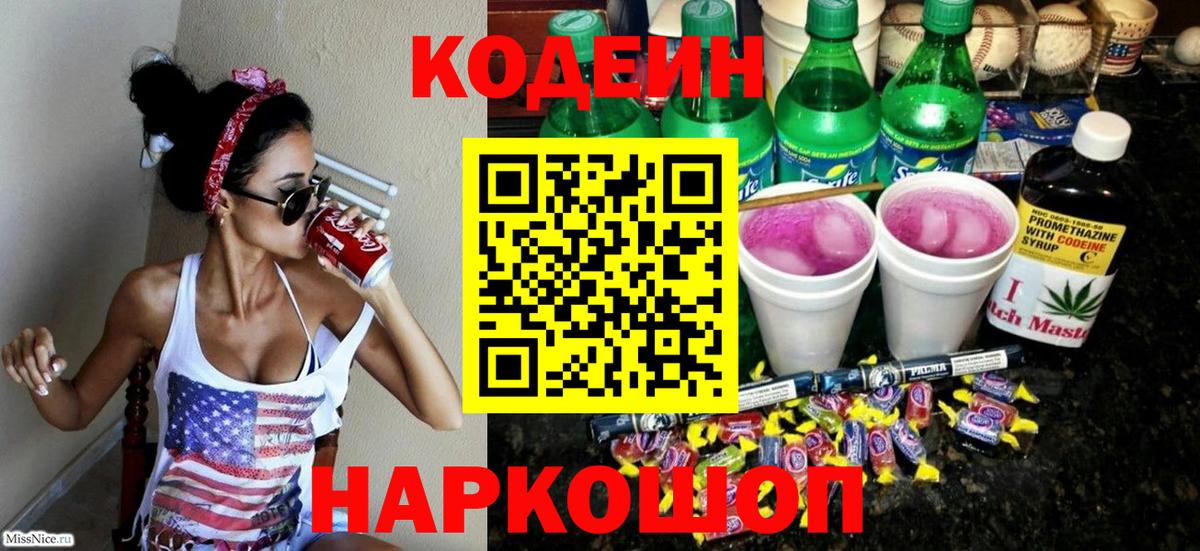 Codein напиток Lean (лин)  Вход с VPN  Жигулёвск 